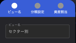 ビュー設定画面